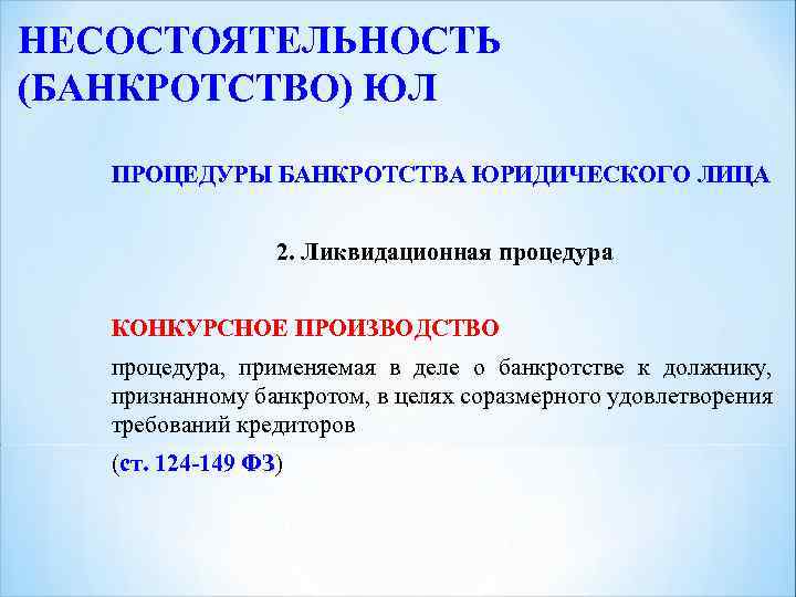 НЕСОСТОЯТЕЛЬНОСТЬ (БАНКРОТСТВО) ЮЛ ПРОЦЕДУРЫ БАНКРОТСТВА ЮРИДИЧЕСКОГО ЛИЦА 2. Ликвидационная процедура КОНКУРСНОЕ ПРОИЗВОДСТВО процедура, применяемая