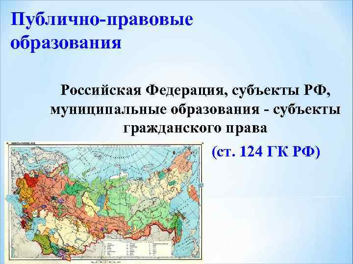 Публично-правовые образования Российская Федерация, субъекты РФ, муниципальные образования - субъекты гражданского права (ст. 124