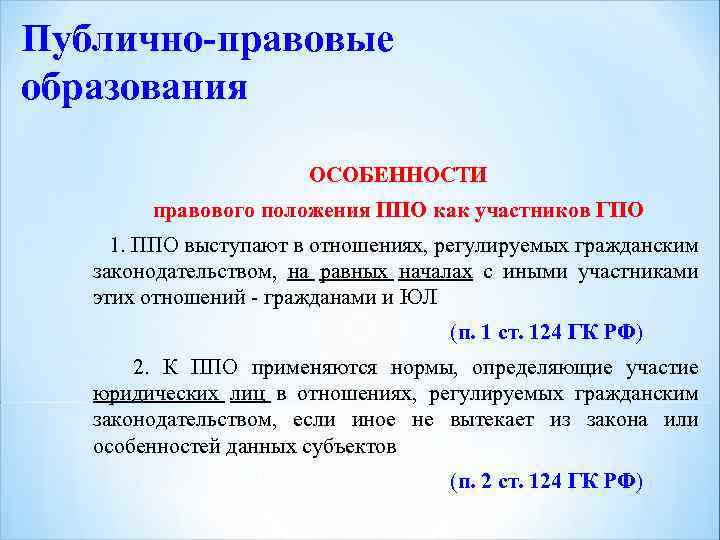 Публично-правовые образования ОСОБЕННОСТИ правового положения ППО как участников ГПО 1. ППО выступают в отношениях,