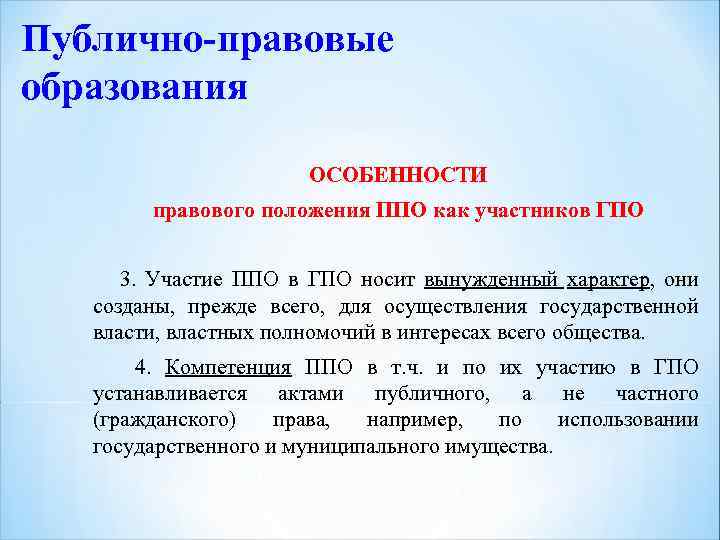 Земля публично правовых образований. Публично-правовое образование что это пример. Публичнт правовые образ. Публично-правовые образования в гражданских правоотношениях. Понятие публично-правовых образований.