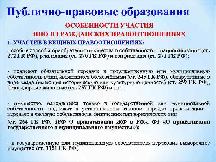 Публично-правовые образования ОСОБЕННОСТИ УЧАСТИЯ ППО В ГРАЖДАНСКИХ ПРАВООТНОШЕНИЯХ 1. УЧАСТИЕ В ВЕЩНЫХ ПРАВООТНОШЕНИЯХ: -