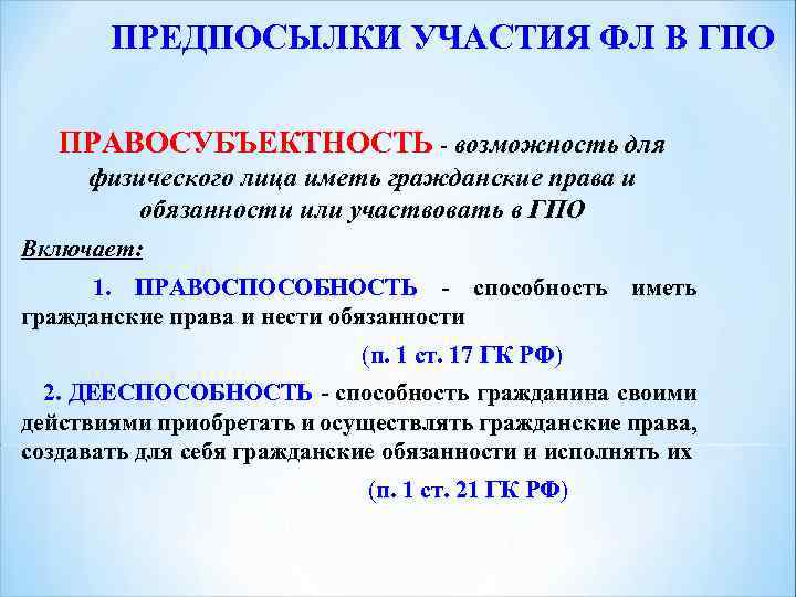 ПРЕДПОСЫЛКИ УЧАСТИЯ ФЛ В ГПО ПРАВОСУБЪЕКТНОСТЬ - возможность для физического лица иметь гражданские права