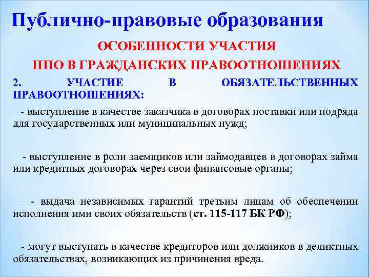 Публичный юридический процесс. Участие публично-правовых образований в гражданских правоотношениях. Публичеоправовые образования.