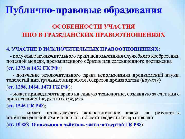 Публично-правовые образования ОСОБЕННОСТИ УЧАСТИЯ ППО В ГРАЖДАНСКИХ ПРАВООТНОШЕНИЯХ 4. УЧАСТИЕ В ИСКЛЮЧИТЕЛЬНЫХ ПРАВООТНОШЕНИЯХ: -