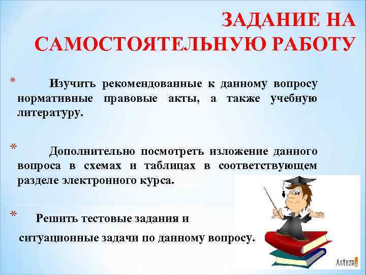 ЗАДАНИЕ НА САМОСТОЯТЕЛЬНУЮ РАБОТУ * Изучить рекомендованные к данному вопросу нормативные правовые акты, а