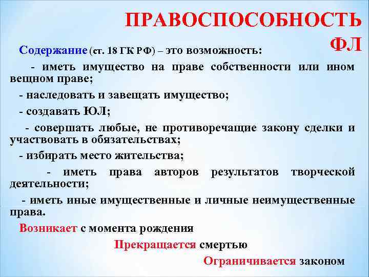 ПРАВОСПОСОБНОСТЬ ФЛ Содержание (ст. 18 ГК РФ) – это возможность: - иметь имущество на