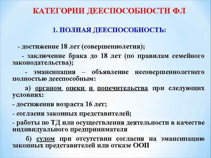 КАТЕГОРИИ ДЕЕСПОСОБНОСТИ ФЛ 1. ПОЛНАЯ ДЕЕСПОСОБНОСТЬ: - достижение 18 лет (совершеннолетия); - заключение брака