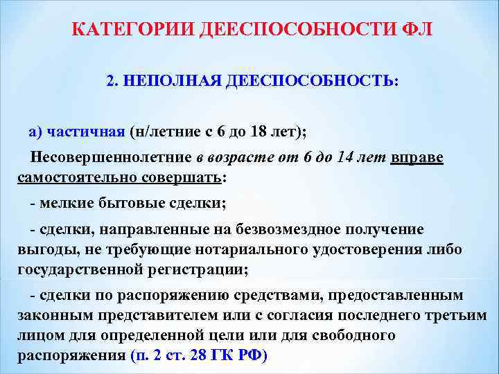 КАТЕГОРИИ ДЕЕСПОСОБНОСТИ ФЛ 2. НЕПОЛНАЯ ДЕЕСПОСОБНОСТЬ: а) частичная (н/летние с 6 до 18 лет);