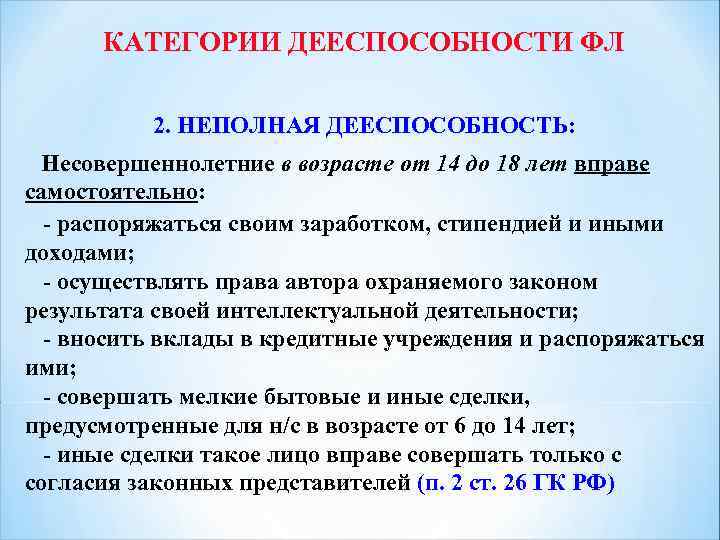 КАТЕГОРИИ ДЕЕСПОСОБНОСТИ ФЛ 2. НЕПОЛНАЯ ДЕЕСПОСОБНОСТЬ: Несовершеннолетние в возрасте от 14 до 18 лет