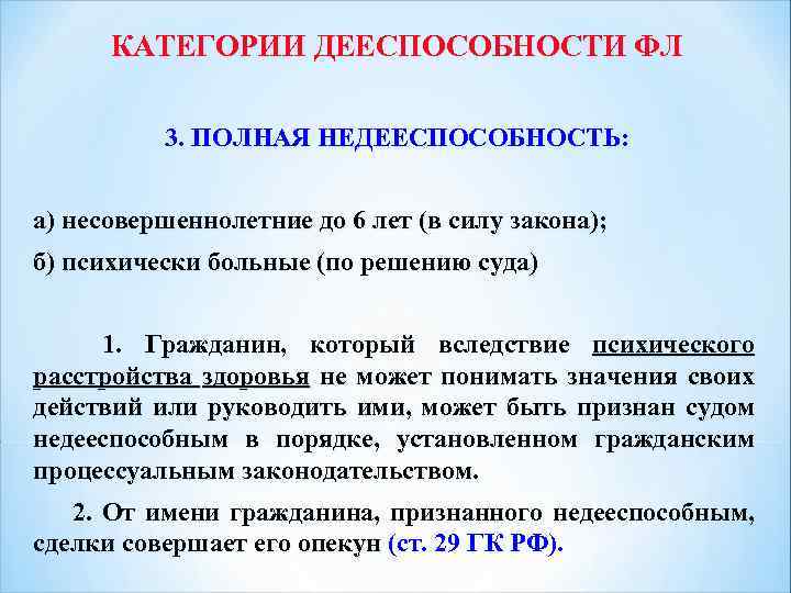 КАТЕГОРИИ ДЕЕСПОСОБНОСТИ ФЛ 3. ПОЛНАЯ НЕДЕЕСПОСОБНОСТЬ: а) несовершеннолетние до 6 лет (в силу закона);