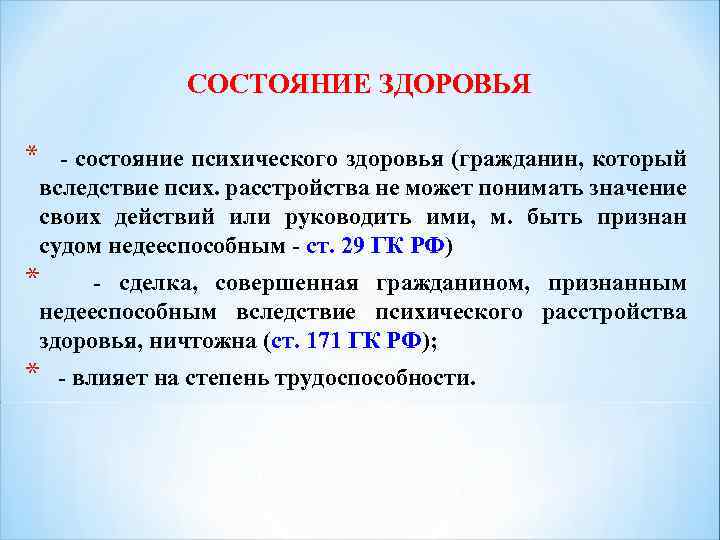 СОСТОЯНИЕ ЗДОРОВЬЯ * - состояние психического здоровья (гражданин, который вследствие псих. расстройства не может