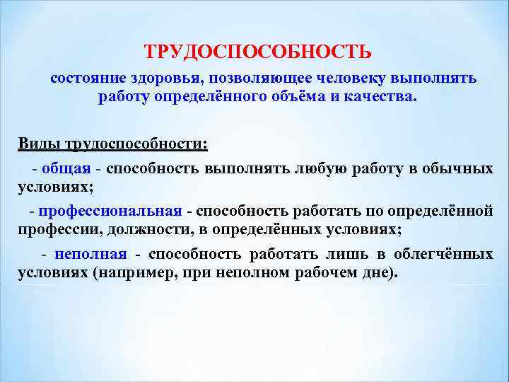 ТРУДОСПОСОБНОСТЬ состояние здоровья, позволяющее человеку выполнять работу определённого объёма и качества. Виды трудоспособности: -