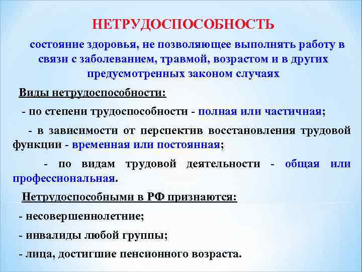 НЕТРУДОСПОСОБНОСТЬ состояние здоровья, не позволяющее выполнять работу в связи с заболеванием, травмой, возрастом и