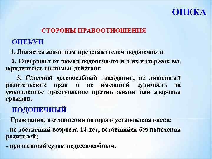 ОПЕКА СТОРОНЫ ПРАВООТНОШЕНИЯ ОПЕКУН 1. Является законным представителем подопечного 2. Совершает от имени подопечного