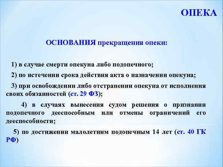 ОПЕКА ОСНОВАНИЯ прекращения опеки: 1) в случае смерти опекуна либо подопечного; 2) по истечении