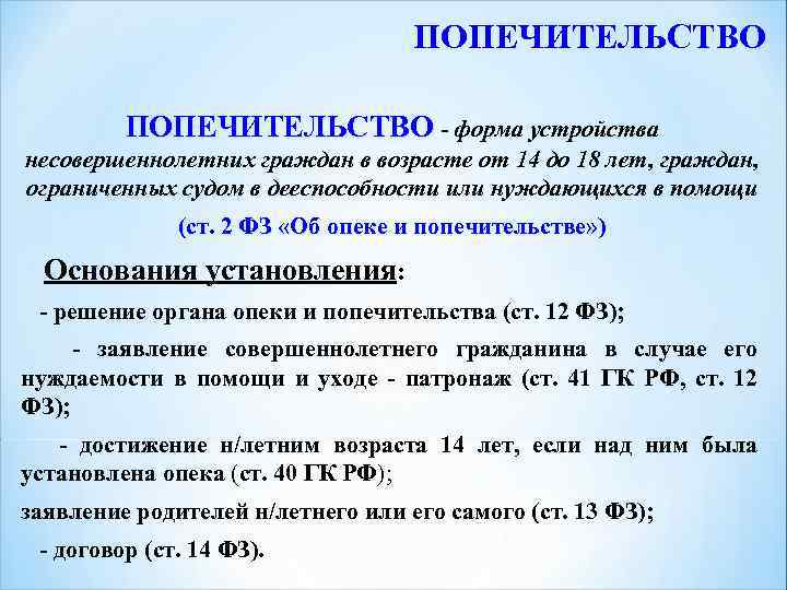 ПОПЕЧИТЕЛЬСТВО - форма устройства несовершеннолетних граждан в возрасте от 14 до 18 лет, граждан,