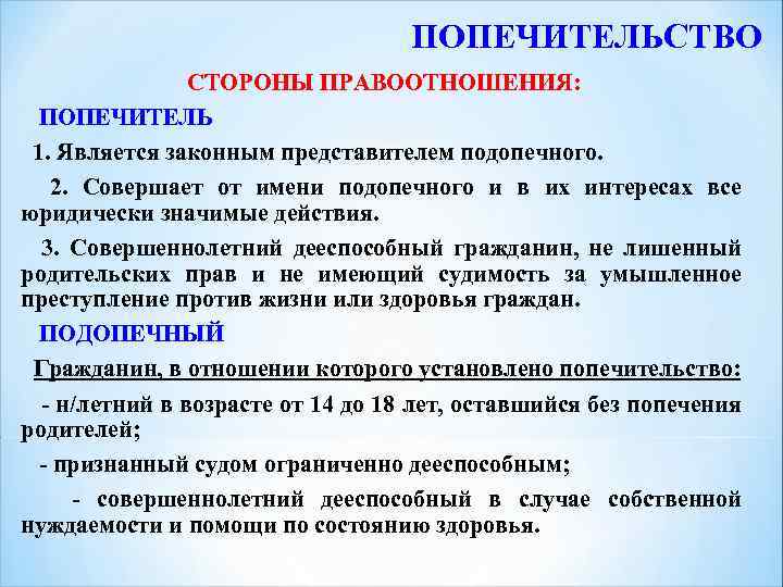 ПОПЕЧИТЕЛЬСТВО СТОРОНЫ ПРАВООТНОШЕНИЯ: СТОРОНЫ ПРАВООТНОШЕНИЯ ПОПЕЧИТЕЛЬ 1. Является законным представителем подопечного. 2. Совершает от