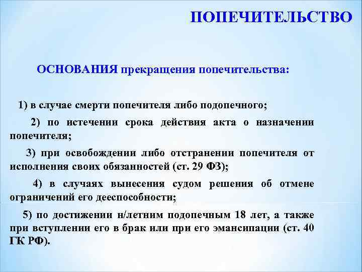 ПОПЕЧИТЕЛЬСТВО ОСНОВАНИЯ прекращения попечительства: 1) в случае смерти попечителя либо подопечного; 2) по истечении