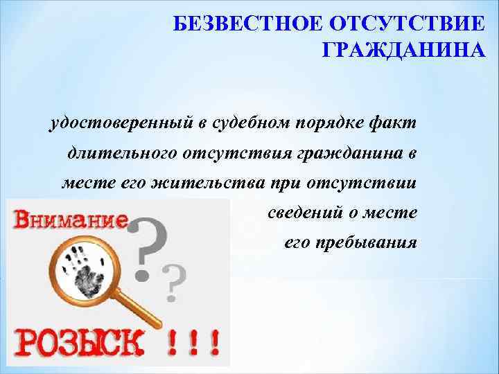 БЕЗВЕСТНОЕ ОТСУТСТВИЕ ГРАЖДАНИНА удостоверенный в судебном порядке факт длительного отсутствия гражданина в месте его