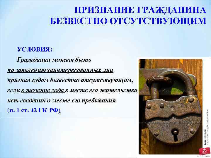 ПРИЗНАНИЕ ГРАЖДАНИНА БЕЗВЕСТНО ОТСУТСТВУЮЩИМ УСЛОВИЯ: Гражданин может быть по заявлению заинтересованных лиц признан судом