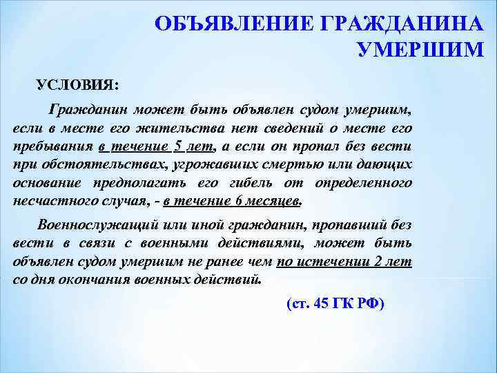 ОБЪЯВЛЕНИЕ ГРАЖДАНИНА УМЕРШИМ УСЛОВИЯ: Гражданин может быть объявлен судом умершим, если в месте его