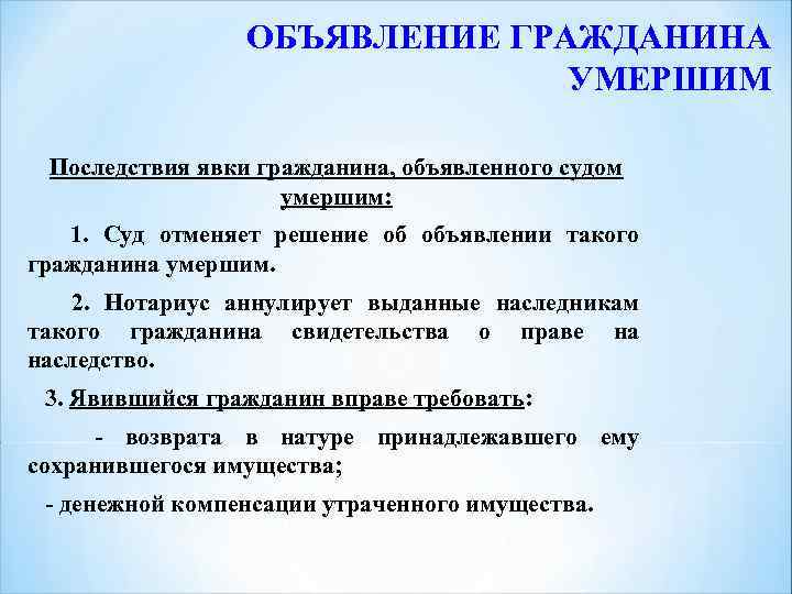 ОБЪЯВЛЕНИЕ ГРАЖДАНИНА УМЕРШИМ Последствия явки гражданина, объявленного судом умершим: 1. Суд отменяет решение об