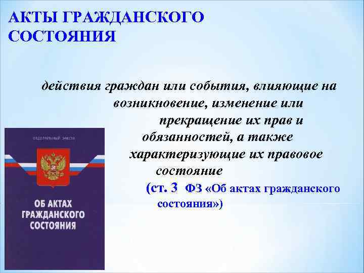 АКТЫ ГРАЖДАНСКОГО СОСТОЯНИЯ действия граждан или события, влияющие на возникновение, изменение или прекращение их