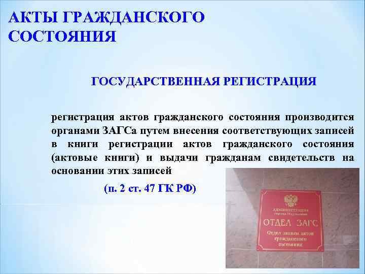 АКТЫ ГРАЖДАНСКОГО СОСТОЯНИЯ ГОСУДАРСТВЕННАЯ РЕГИСТРАЦИЯ регистрация актов гражданского состояния производится органами ЗАГСа путем внесения