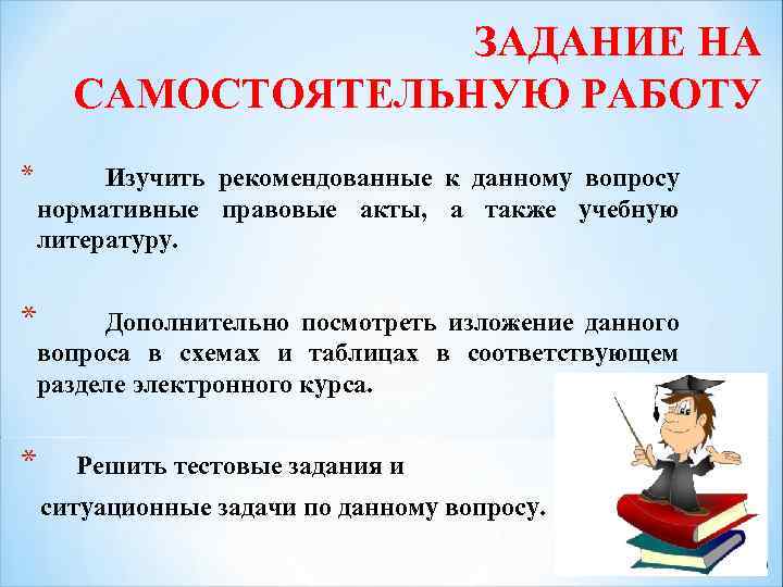 ЗАДАНИЕ НА САМОСТОЯТЕЛЬНУЮ РАБОТУ * Изучить рекомендованные к данному вопросу нормативные правовые акты, а