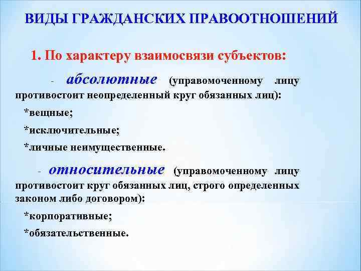 ВИДЫ ГРАЖДАНСКИХ ПРАВООТНОШЕНИЙ 1. По характеру взаимосвязи субъектов: - абсолютные (управомоченному лицу противостоит неопределенный