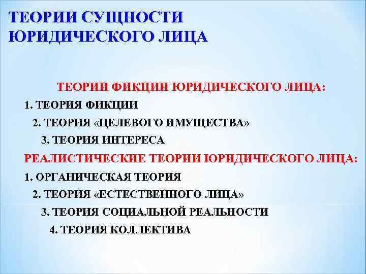 ТЕОРИИ СУЩНОСТИ ЮРИДИЧЕСКОГО ЛИЦА ТЕОРИИ ФИКЦИИ ЮРИДИЧЕСКОГО ЛИЦА: 1. ТЕОРИЯ ФИКЦИИ 2. ТЕОРИЯ «ЦЕЛЕВОГО