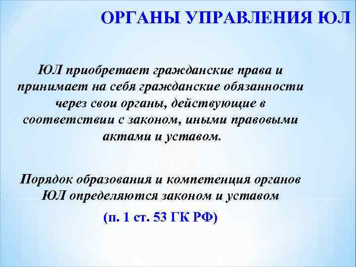 ОРГАНЫ УПРАВЛЕНИЯ ЮЛ ЮЛ приобретает гражданские права и принимает на себя гражданские обязанности через