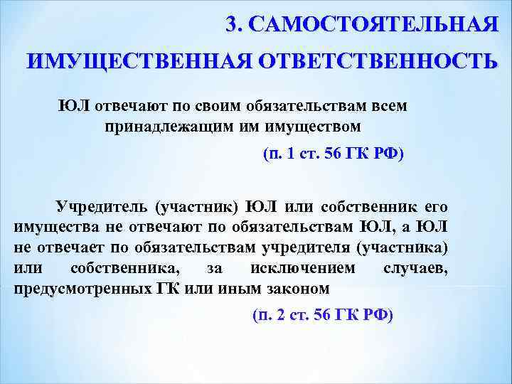 3. САМОСТОЯТЕЛЬНАЯ ИМУЩЕСТВЕННАЯ ОТВЕТСТВЕННОСТЬ ЮЛ отвечают по своим обязательствам всем принадлежащим им имуществом (п.