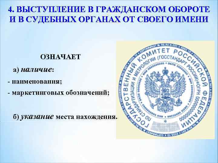 4. ВЫСТУПЛЕНИЕ В ГРАЖДАНСКОМ ОБОРОТЕ И В СУДЕБНЫХ ОРГАНАХ ОТ СВОЕГО ИМЕНИ ОЗНАЧАЕТ а)