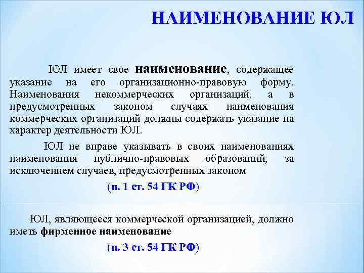 НАИМЕНОВАНИЕ ЮЛ имеет свое наименование, содержащее указание на его организационно-правовую форму. Наименования некоммерческих организаций,