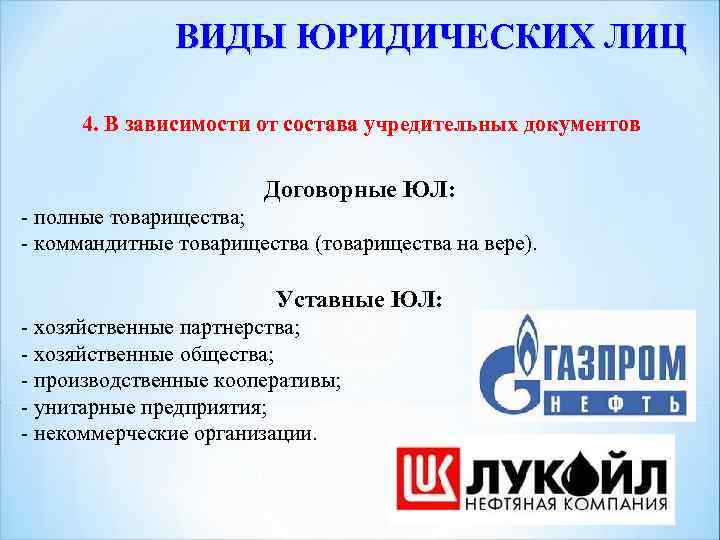 ВИДЫ ЮРИДИЧЕСКИХ ЛИЦ 4. В зависимости от состава учредительных документов Договорные ЮЛ: - полные