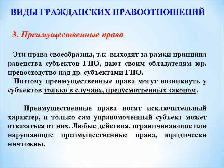 ВИДЫ ГРАЖДАНСКИХ ПРАВООТНОШЕНИЙ 3. Преимущественные права Эти права своеобразны, т. к. выходят за рамки