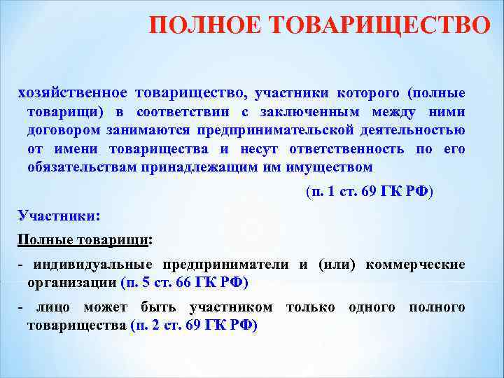 ПОЛНОЕ ТОВАРИЩЕСТВО хозяйственное товарищество, участники которого (полные товарищи) в соответствии с заключенным между ними