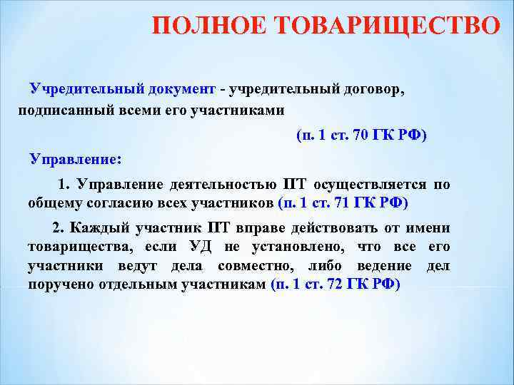 ПОЛНОЕ ТОВАРИЩЕСТВО Учредительный документ - учредительный договор, подписанный всеми его участниками (п. 1 ст.