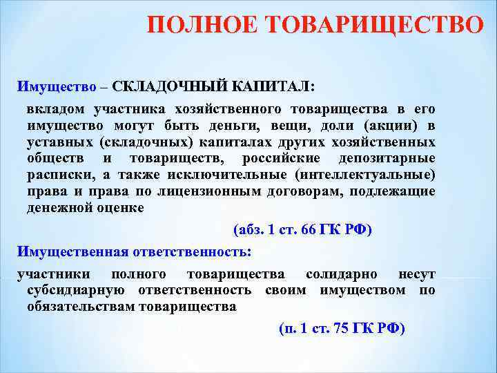 ПОЛНОЕ ТОВАРИЩЕСТВО Имущество – СКЛАДОЧНЫЙ КАПИТАЛ: Имущество СКЛАДОЧНЫЙ КАПИТАЛ вкладом участника хозяйственного товарищества в