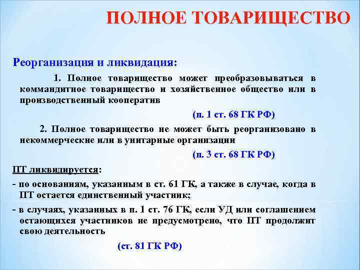 ПОЛНОЕ ТОВАРИЩЕСТВО Реорганизация и ликвидация: 1. Полное товарищество может преобразовываться в коммандитное товарищество и