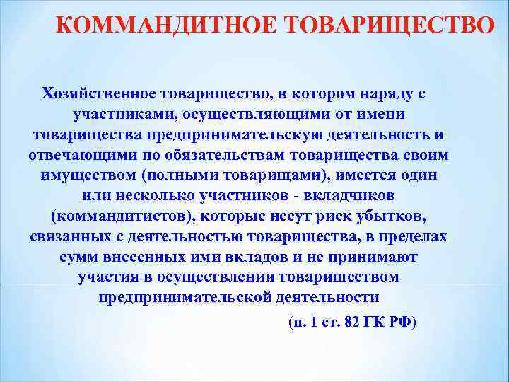 КОММАНДИТНОЕ ТОВАРИЩЕСТВО Хозяйственное товарищество, в котором наряду с участниками, осуществляющими от имени товарищества предпринимательскую