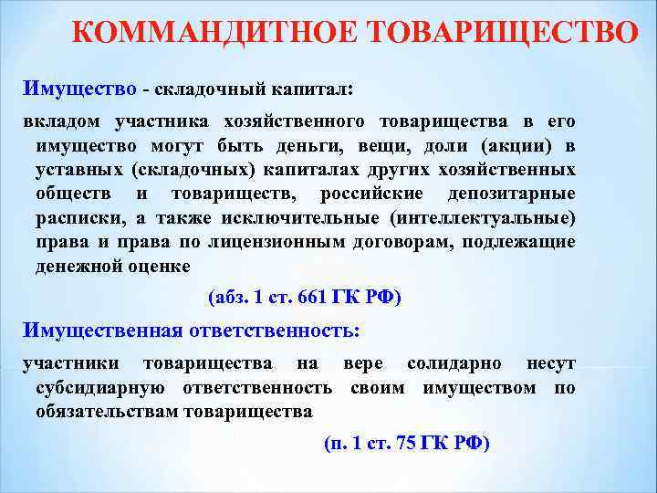 КОММАНДИТНОЕ ТОВАРИЩЕСТВО Имущество - складочный капитал: вкладом участника хозяйственного товарищества в его имущество могут