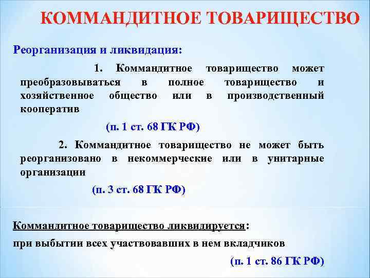 КОММАНДИТНОЕ ТОВАРИЩЕСТВО Реорганизация и ликвидация: 1. Коммандитное товарищество может преобразовываться в полное товарищество и