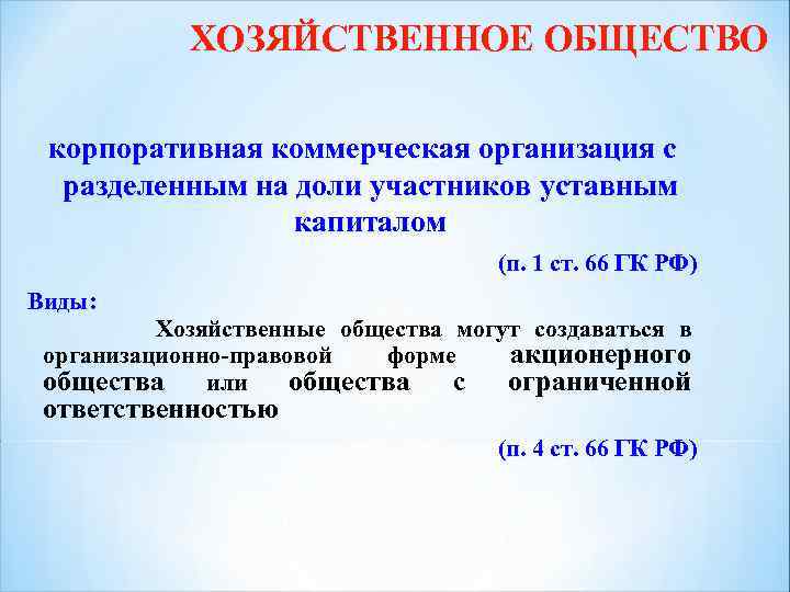 ХОЗЯЙСТВЕННОЕ ОБЩЕСТВО корпоративная коммерческая организация с разделенным на доли участников уставным капиталом (п. 1