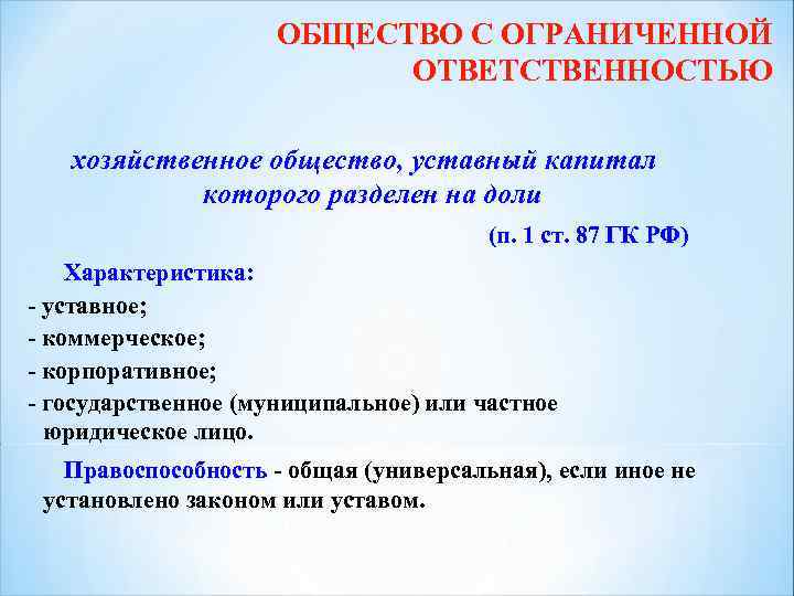 ОБЩЕСТВО С ОГРАНИЧЕННОЙ ОТВЕТСТВЕННОСТЬЮ хозяйственное общество, уставный капитал которого разделен на доли (п. 1