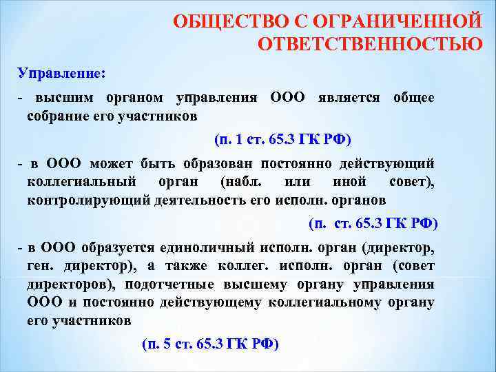 ОБЩЕСТВО С ОГРАНИЧЕННОЙ ОТВЕТСТВЕННОСТЬЮ Управление: - высшим органом управления ООО является общее собрание его