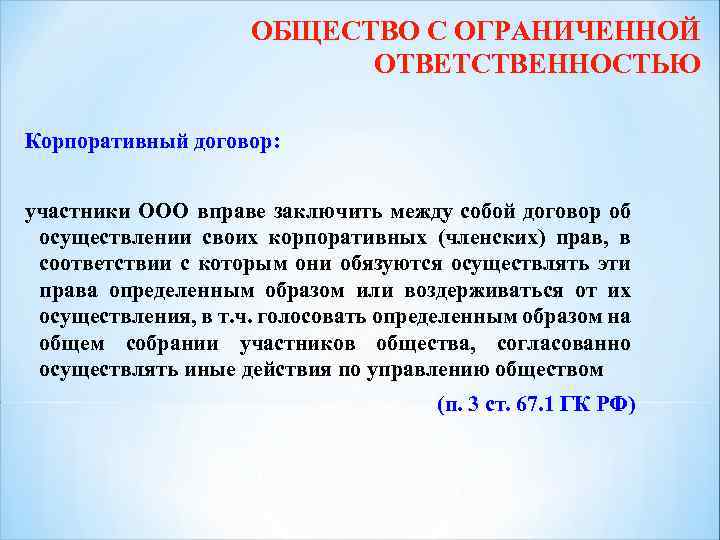 ОБЩЕСТВО С ОГРАНИЧЕННОЙ ОТВЕТСТВЕННОСТЬЮ Корпоративный договор: участники ООО вправе заключить между собой договор об