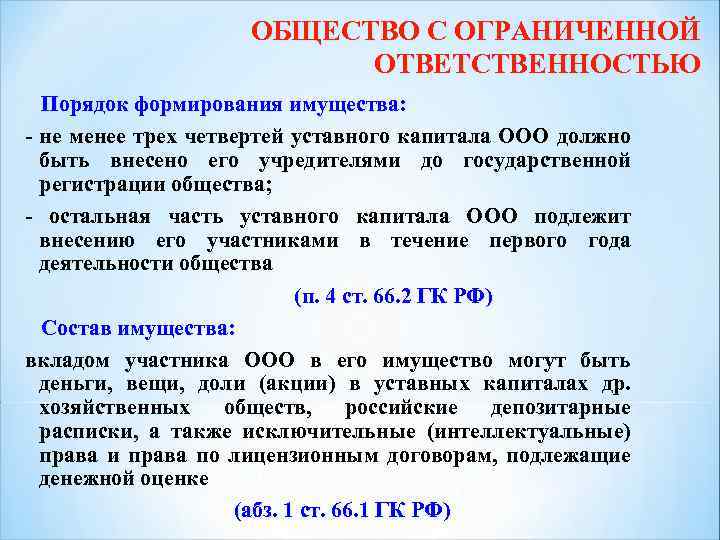 ОБЩЕСТВО С ОГРАНИЧЕННОЙ ОТВЕТСТВЕННОСТЬЮ Порядок формирования имущества: - не менее трех четвертей уставного капитала