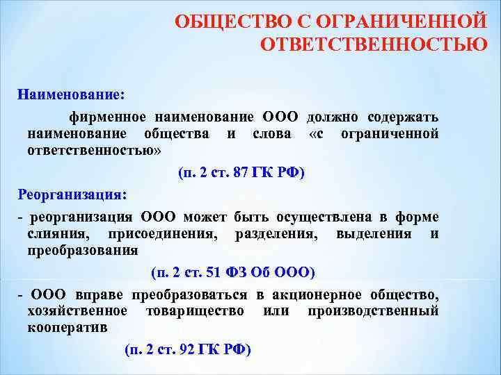 ОБЩЕСТВО С ОГРАНИЧЕННОЙ ОТВЕТСТВЕННОСТЬЮ Наименование: фирменное наименование ООО должно содержать наименование общества и слова